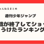 週刊少年ジャンプの連載が終了してえショックうけたランキング！1位に輝いた漫画って・・・